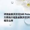 评测全新沃尔沃S60 Polestar版动力系统介绍及全新沃尔沃S60变速箱怎么样