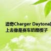 道奇Charger Daytona致敬看上去像是赛车奶酪楔子