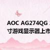 AOC AG274QG 27英寸游戏显示器上市