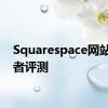 Squarespace网站建设者评测