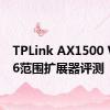 TPLink AX1500 WiFi 6范围扩展器评测