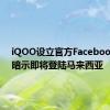 iQOO设立官方Facebook页面暗示即将登陆马来西亚