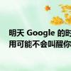 明天 Google 的时钟应用可能不会叫醒你