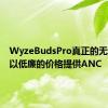 WyzeBudsPro真正的无线耳塞以低廉的价格提供ANC