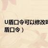 U盾口令可以修改吗?（u盾口令）