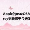 Apple的macOSMonterey更新将于今天发布