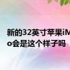 新的32英寸苹果iMacPro会是这个样子吗