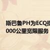 斯巴鲁PH为ECQ提供2,000公里宽限服务