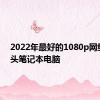 2022年最好的1080p网络摄像头笔记本电脑