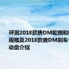 评测2018款唐DM轮圈和轮胎尺寸规格及2018款唐DM刹车卡钳和制动盘介绍