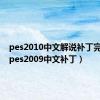 pes2010中文解说补丁完美版（pes2009中文补丁）