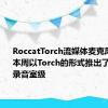 RoccatTorch流媒体麦克风Roccat本周以Torch的形式推出了其新的录音室级