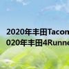 2020年丰田Tacoma与2020年丰田4Runner