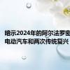 暗示2024年的阿尔法罗密欧性能电动汽车和两次传统复兴