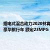 插电式混合动力2020林肯飞行员豪华旅行车 额定23MPG