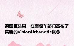 德国巨头周一在面包车部门宣布了其新的VisionUrbanetic概念