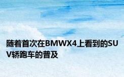 随着首次在BMWX4上看到的SUV轿跑车的普及