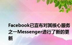 Facebook已宣布对其核心服务之一Messenger进行了新的更新