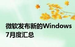 微软发布新的Windows7月度汇总