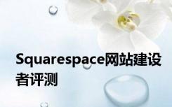 Squarespace网站建设者评测