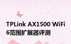 TPLink AX1500 WiFi 6范围扩展器评测