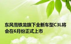 东风雪铁龙旗下全新车型C3L将会在6月份正式上市