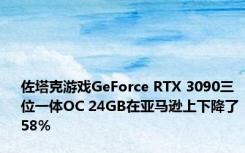 佐塔克游戏GeForce RTX 3090三位一体OC 24GB在亚马逊上下降了58%