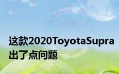 这款2020ToyotaSupra出了点问题