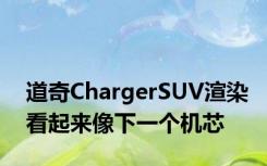 道奇ChargerSUV渲染看起来像下一个机芯