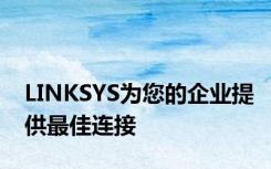 LINKSYS为您的企业提供最佳连接