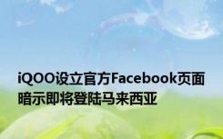 iQOO设立官方Facebook页面暗示即将登陆马来西亚