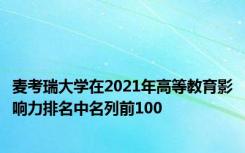 麦考瑞大学在2021年高等教育影响力排名中名列前100