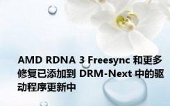 AMD RDNA 3 Freesync 和更多修复已添加到 DRM-Next 中的驱动程序更新中