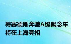 梅赛德斯奔驰A级概念车将在上海亮相