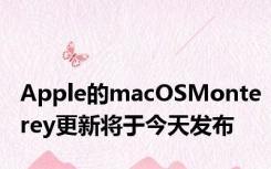 Apple的macOSMonterey更新将于今天发布