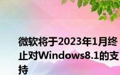 微软将于2023年1月终止对Windows8.1的支持