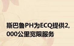 斯巴鲁PH为ECQ提供2,000公里宽限服务