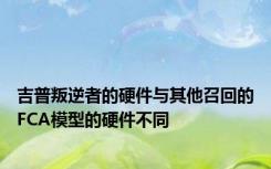 吉普叛逆者的硬件与其他召回的FCA模型的硬件不同