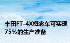 丰田FT-4X概念车可实现75％的生产准备