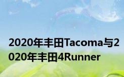 2020年丰田Tacoma与2020年丰田4Runner