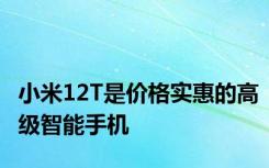 小米12T是价格实惠的高级智能手机