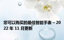 您可以购买的最佳智能手表 – 2022 年 11 月更新