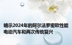 暗示2024年的阿尔法罗密欧性能电动汽车和两次传统复兴