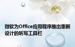 微软为Office应用程序推出重新设计的听写工具栏