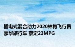 插电式混合动力2020林肯飞行员豪华旅行车 额定23MPG