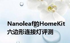 Nanoleaf的HomeKit六边形连接灯评测