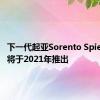 下一代起亚Sorento Spied 预计将于2021年推出