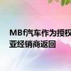 MBf汽车作为授权的起亚经销商返回