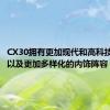 CX30拥有更加现代和高科技的内饰以及更加多样化的内饰阵容