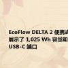 EcoFlow DELTA 2 便携式发电站展示了 1,025 Wh 容量和 100 W USB-C 端口